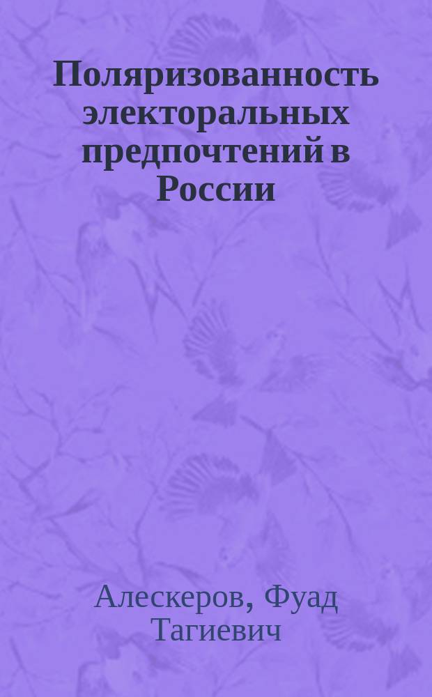 Поляризованность электоральных предпочтений в России : опыт выборов в Государственную Думу Российской Федерации в 1993-2003 гг