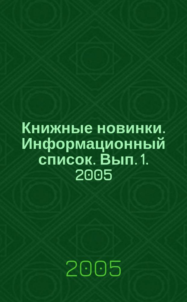 Книжные новинки. Информационный список. Вып. 1. 2005