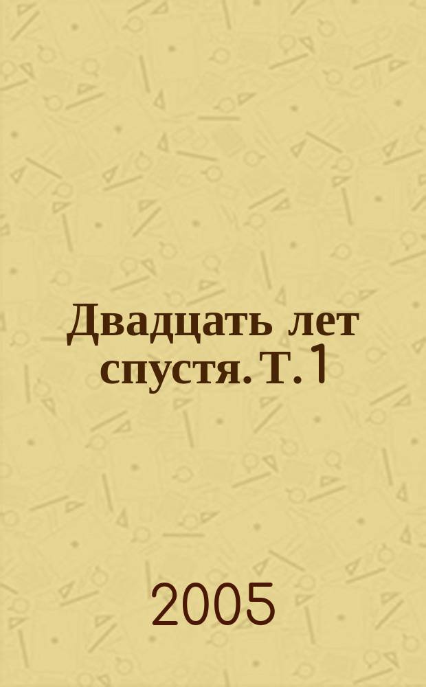 Двадцать лет спустя. Т. 1
