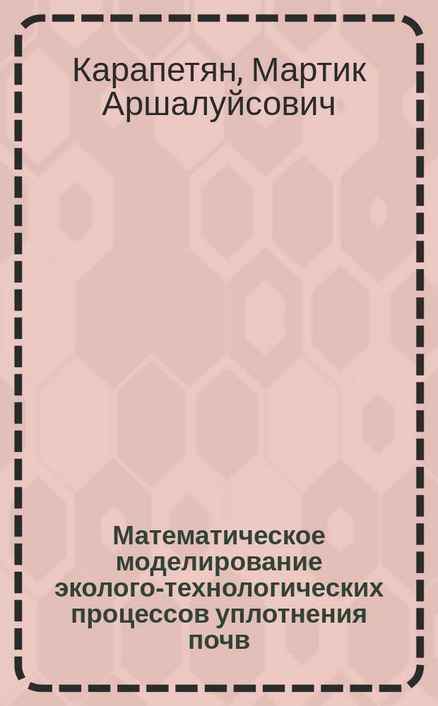 Математическое моделирование эколого-технологических процессов уплотнения почв