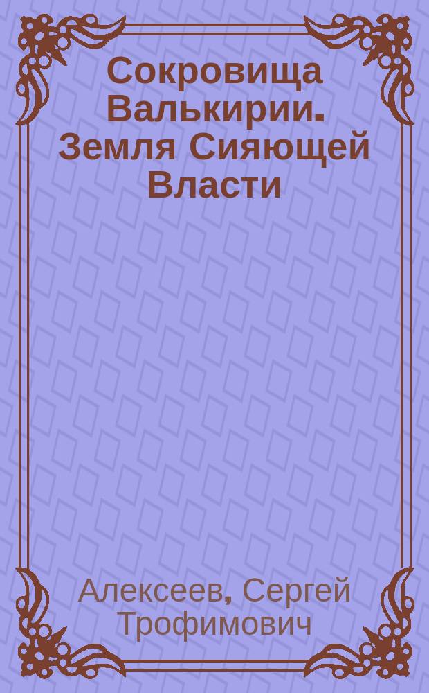 Сокровища Валькирии. Земля Сияющей Власти : роман