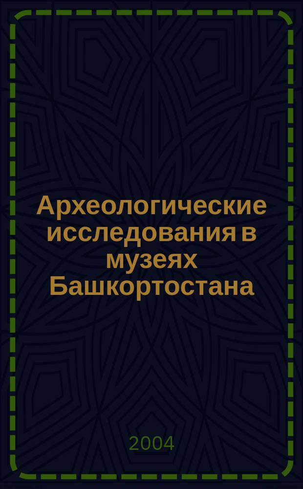 Археологические исследования в музеях Башкортостана: опыт истории и проблемы современности
