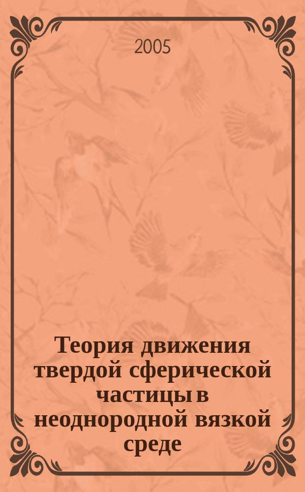 Теория движения твердой сферической частицы в неоднородной вязкой среде : учебное пособие : для студентов физико-математических специальностей вузов