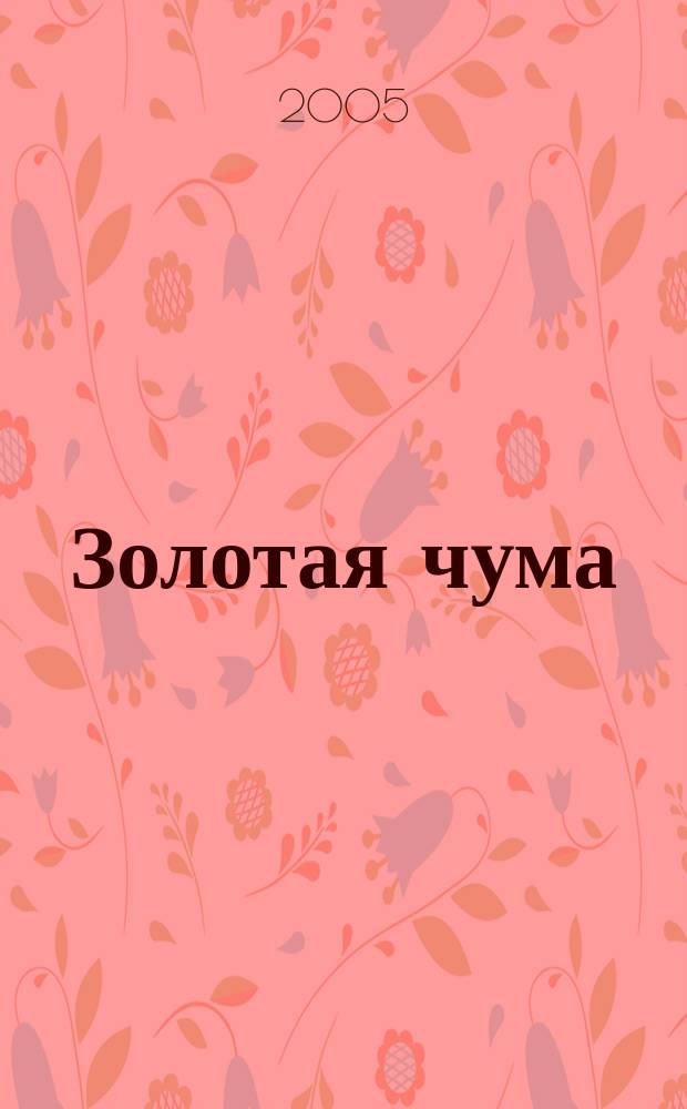 Золотая чума : роман