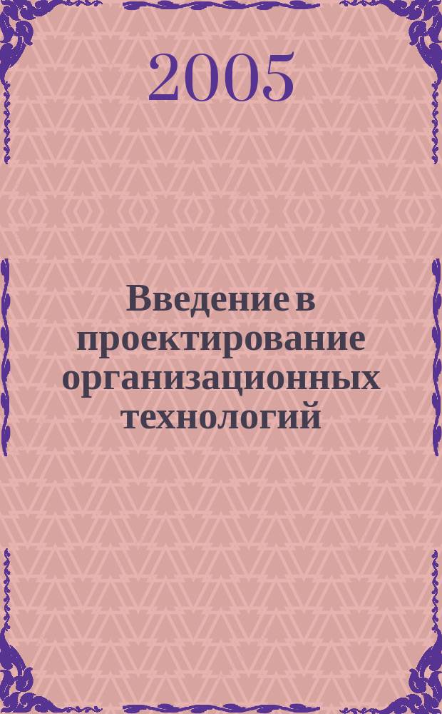 Введение в проектирование организационных технологий