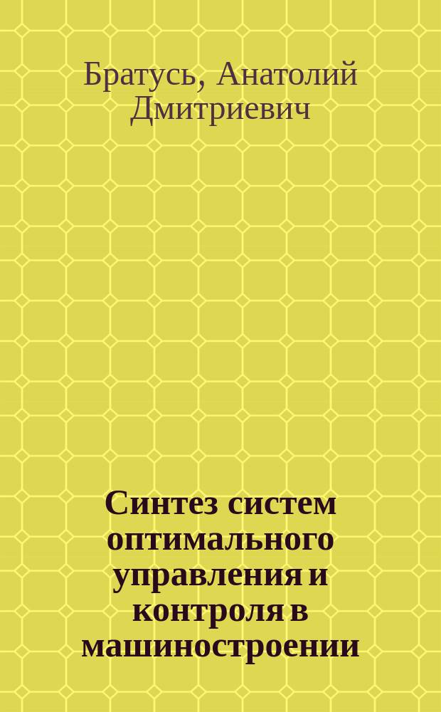 Синтез систем оптимального управления и контроля в машиностроении