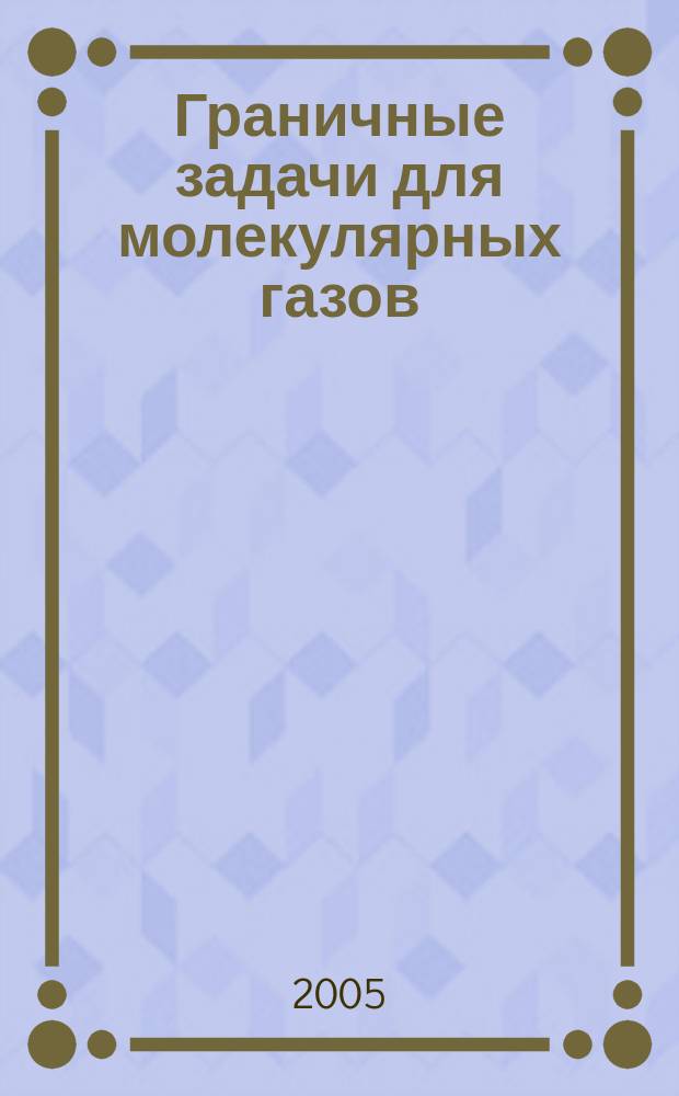 Граничные задачи для молекулярных газов : монография