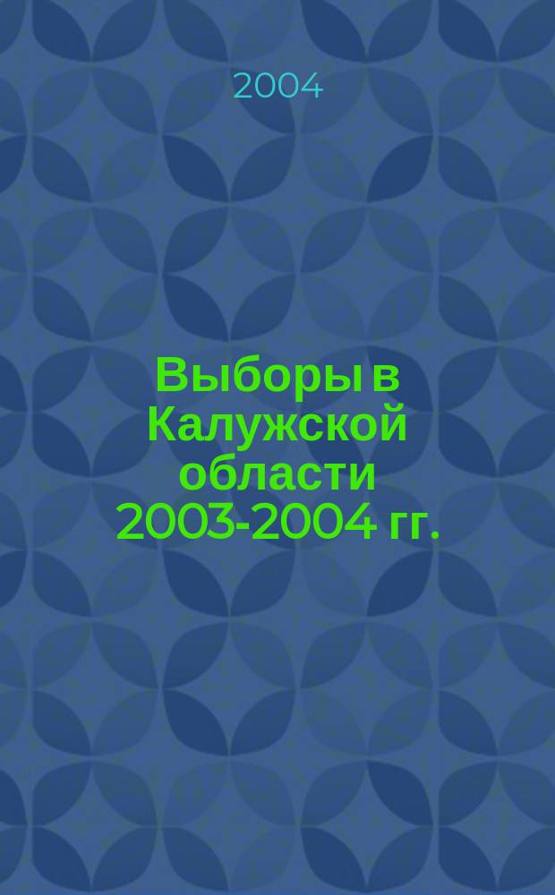 Выборы в Калужской области 2003-2004 гг.