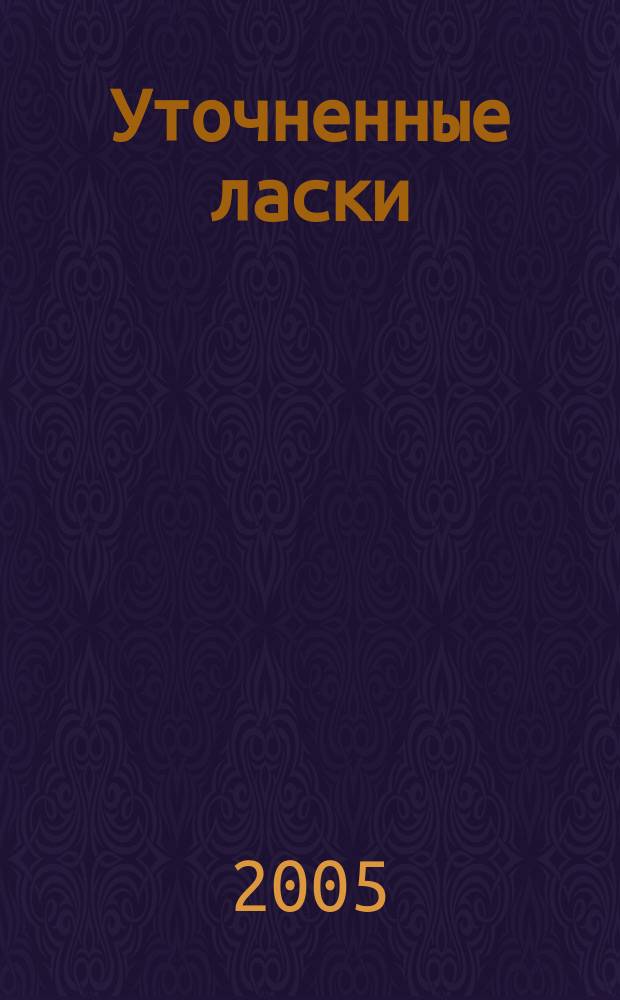 Уточненные ласки : кн. стихов