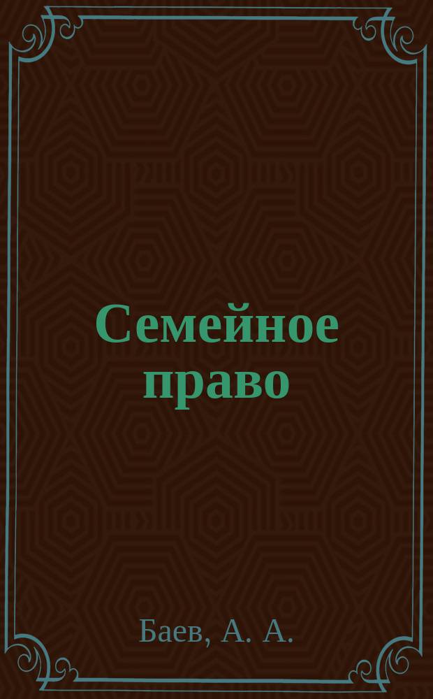 Семейное право : учеб. пособие