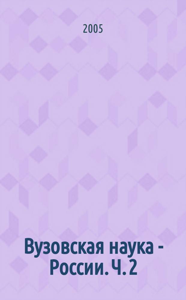 Вузовская наука - России. Ч. 2