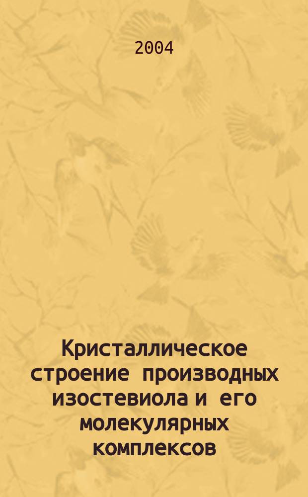Кристаллическое строение производных изостевиола и его молекулярных комплексов : автореф. дис. на соиск. учен. степ. к.х.н. : спец. 02.00.04