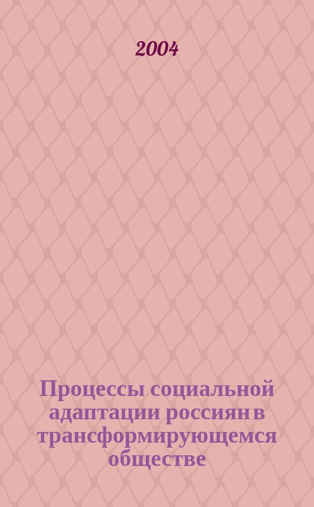 Процессы социальной адаптации россиян в трансформирующемся обществе : автореф. дис. на соиск. учен. степ. д-ра социол. наук : специальность 22.00.04 <Соц. структура, соц. ин-ты и процессы>