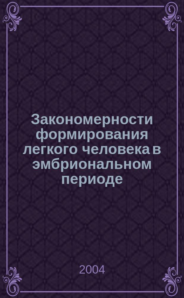 Закономерности формирования легкого человека в эмбриональном периоде : автореф. дис. на соиск. учен. степ. к.м.н. : спец. 14.00.02
