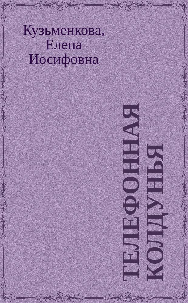 Телефонная колдунья : повесть