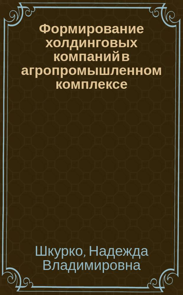 Формирование холдинговых компаний в агропромышленном комплексе : автореф. дис. на соиск. учен. степ. к.э.н. : спец. 08.00.05