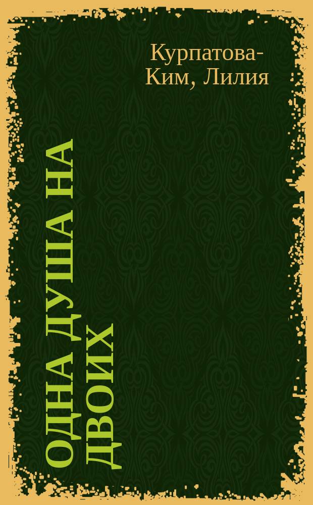 Одна душа на двоих : роман