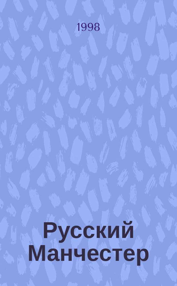 Русский Манчестер = Russian Manchester : текстиль в контекстах : к 80-летию со дня основания Ивановской области : каталог выставки май-июнь 1998