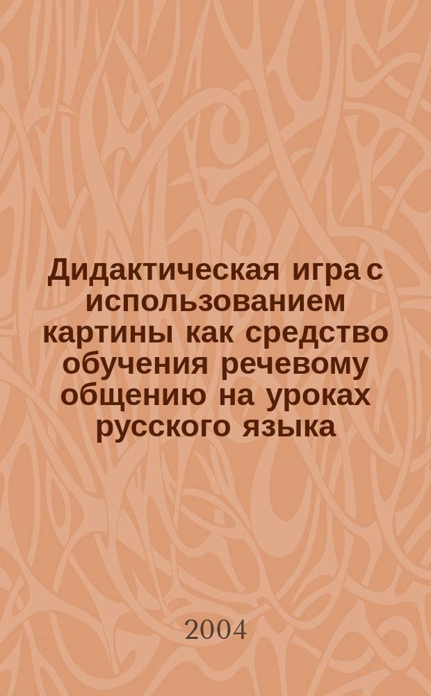 Дидактическая игра с использованием картины как средство обучения речевому общению на уроках русского языка : автореф. дис. на соиск. учен. степ. канд. пед. наук : специальность 13.00.02 <Теория и методика обучения и воспитания по областям и уровням образования>
