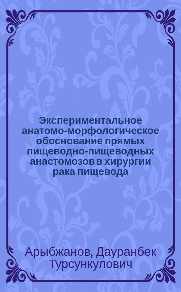Экспериментальное анатомо-морфологическое обоснование прямых пищеводно-пищеводных анастомозов в хирургии рака пищевода : автореф. дис. на соиск. учен. степ. канд. мед. наук : специальность 14.00.14 <Онкология> ; специальность 14.00.27