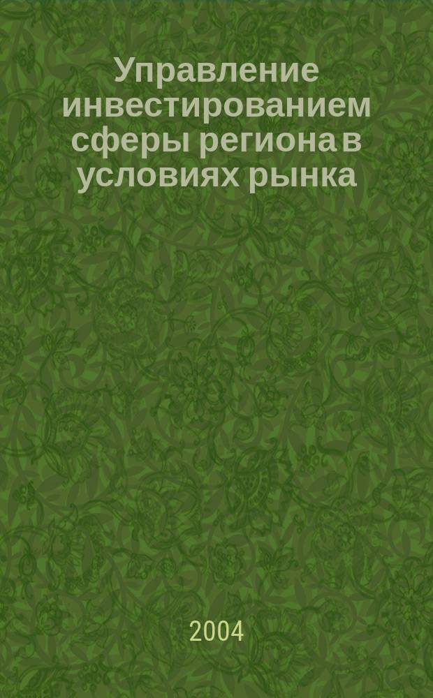 Управление инвестированием сферы региона в условиях рынка : автореф. дис. на соиск. учен. степ. канд. экон. наук : специальность 08.00.05 <Экономика и упр. нар. хоз-вом по отраслям и сферам деятельности>
