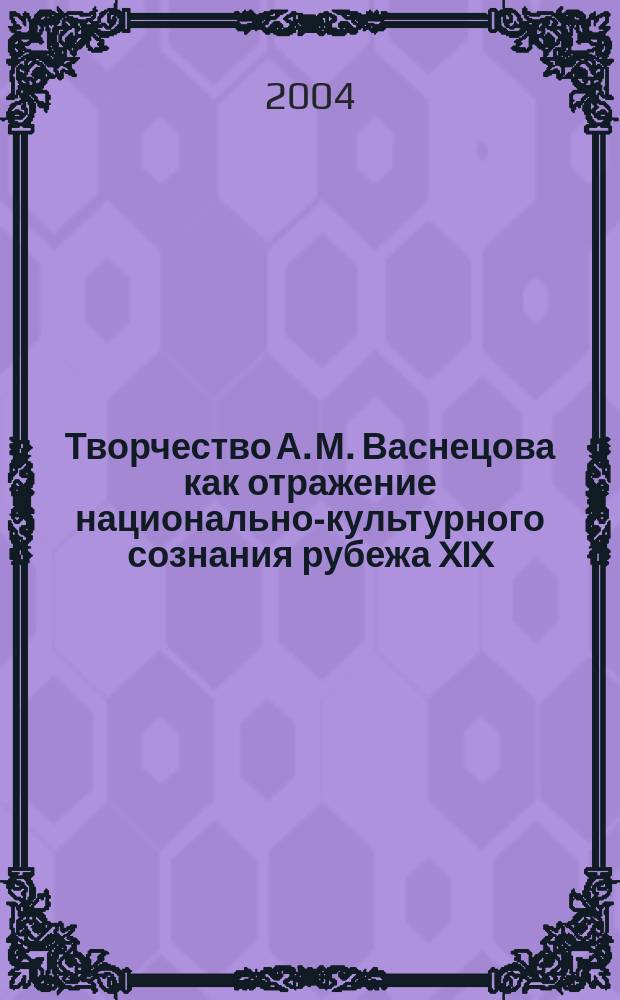 Творчество А. М. Васнецова как отражение национально-культурного сознания рубежа XIX - XX веков : автореф. дис. на соиск. учен. степ. канд. культурологии : специальность 24.00.01 <Теория и история культуры>