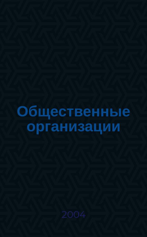 Общественные организации: понятие и особенности учреждения (гражданско-правовой аспект) : автореф. дис. на соиск. учен. степ. канд. юрид. наук : специальность 12.00.03 <Гражд. право; предпринимат. право; семейн. право; междунар. част. право>