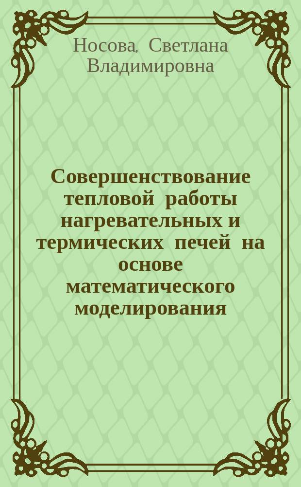 Совершенствование тепловой работы нагревательных и термических печей на основе математического моделирования : автореф. дис. на соиск. учен. степ. канд. техн. наук : специальность 05.14.04 <Пром. теплоэнергетика>