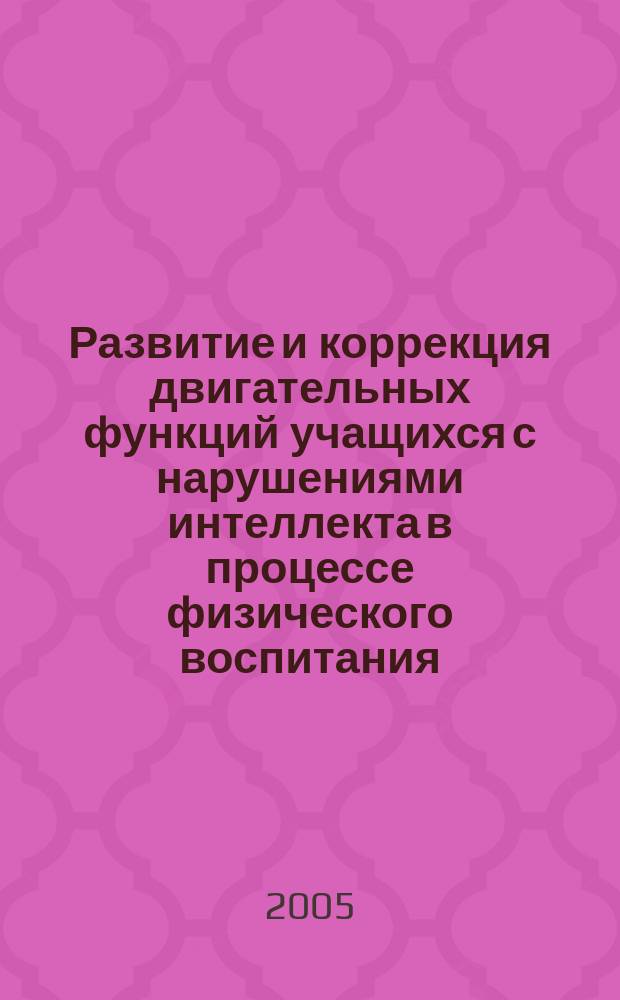 Развитие и коррекция двигательных функций учащихся с нарушениями интеллекта в процессе физического воспитания : автореф. дис. на соиск. учен. степ. д-ра пед. наук : специальность 13.00.03 <Коррекц. педагогика сурдопедагогика и тифлопедагогика, олигофренопедагогика и логопедия>
