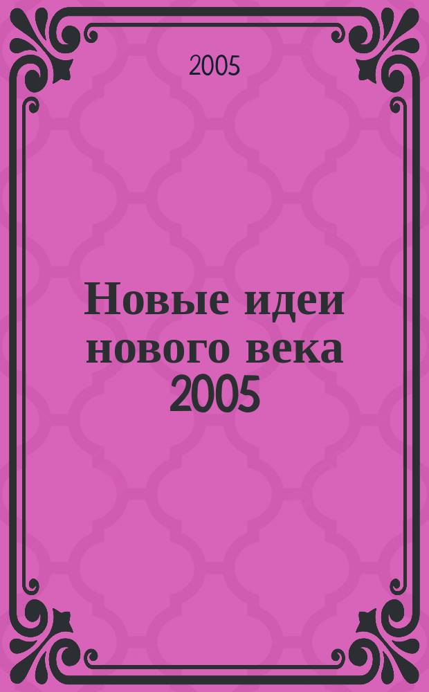 Новые идеи нового века 2005 = The new ideas of the new century 2005 : материалы 5-й международной научной конференции ИАС ХГТУ