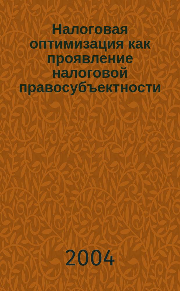 Налоговая оптимизация как проявление налоговой правосубъектности : автореф. дис. на соиск. учен. степ. канд. юрид. наук : специальность 12.00.14 <Адм. право, финансовое право, информ. право>