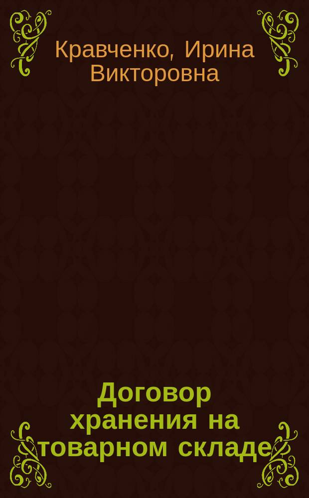 Договор хранения на товарном складе: проблемы регулирования, квалификации и применения : автореф. дис. на соиск. учен. степ. канд. юрид. наук : специальность 12.00.03 <Гражд. право; предпринимат. право; семейн. право; междунар. част. право>