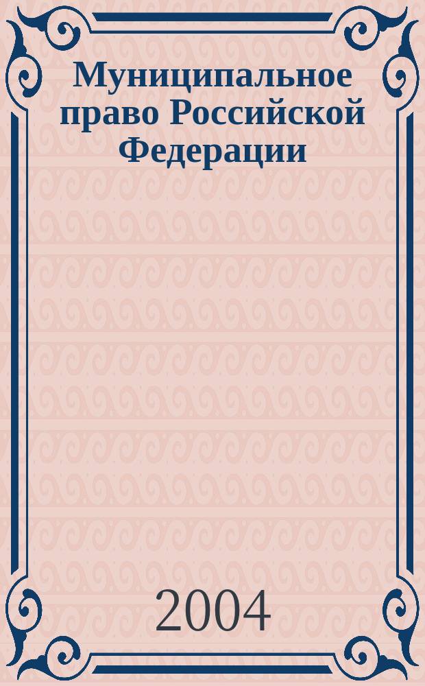 Муниципальное право Российской Федерации : учеб. пособие