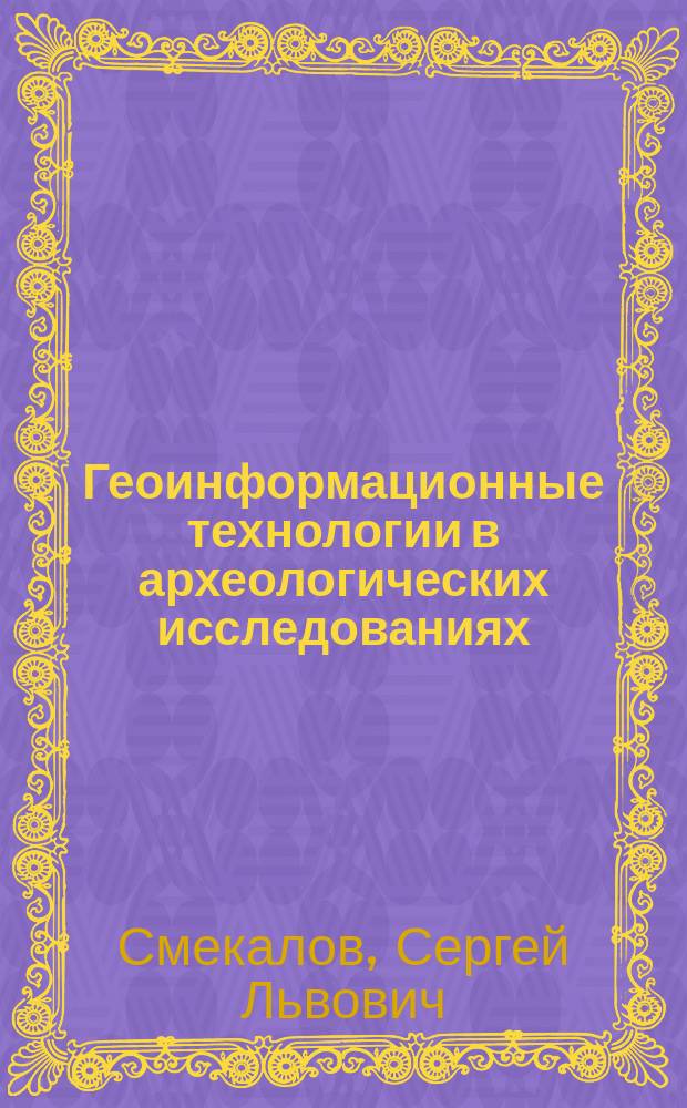 Геоинформационные технологии в археологических исследованиях