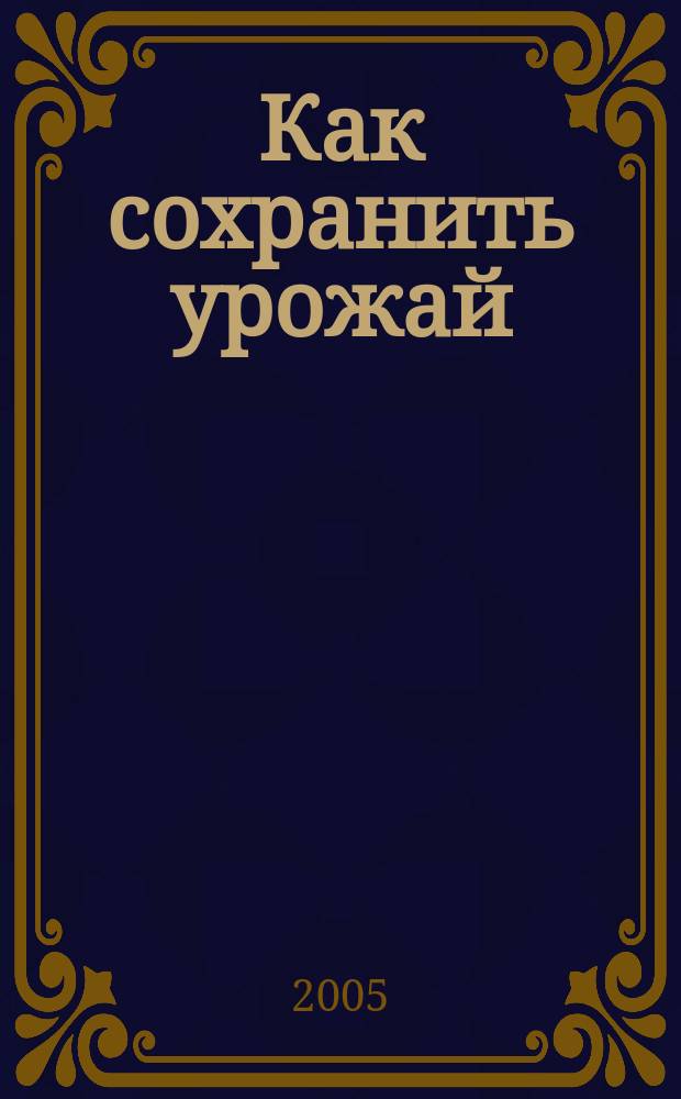 Как сохранить урожай
