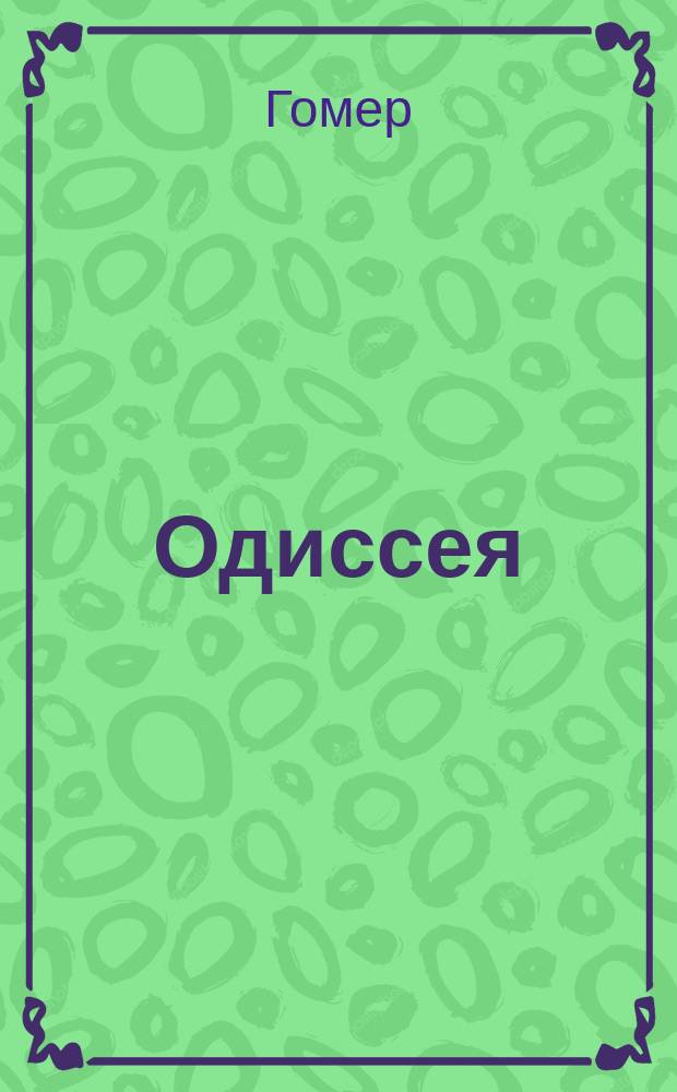 Одиссея