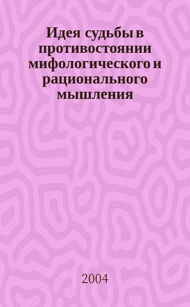 Идея судьбы в противостоянии мифологического и рационального мышления : автореф. дис. на соиск. учен. степ. к.филос.н. : спец. 09.00.13