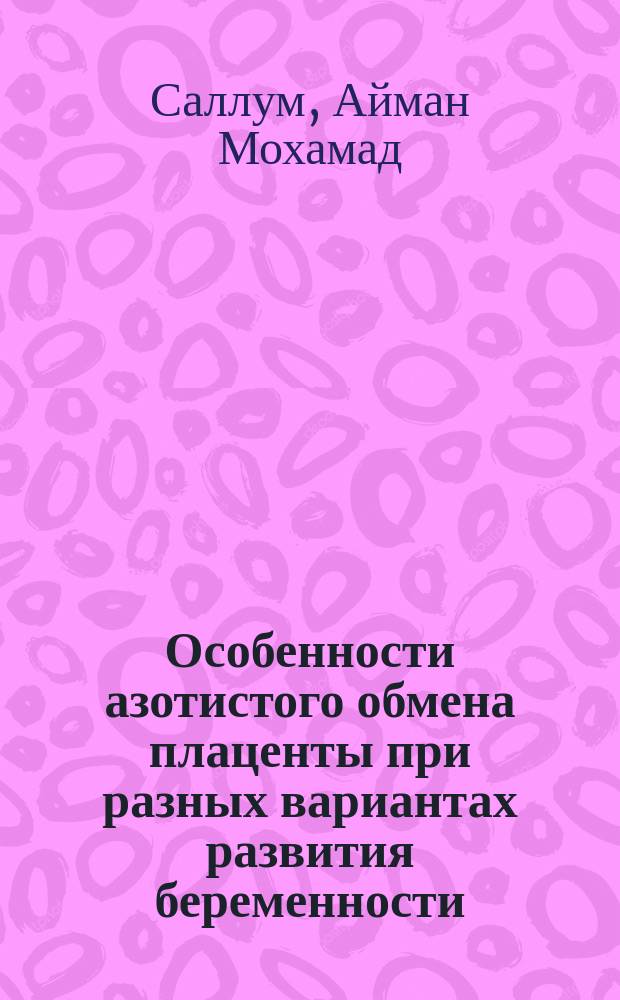 Особенности азотистого обмена плаценты при разных вариантах развития беременности : автореф. дис. на соиск. учен. степ. к.м.н. : спец. 03.00.04