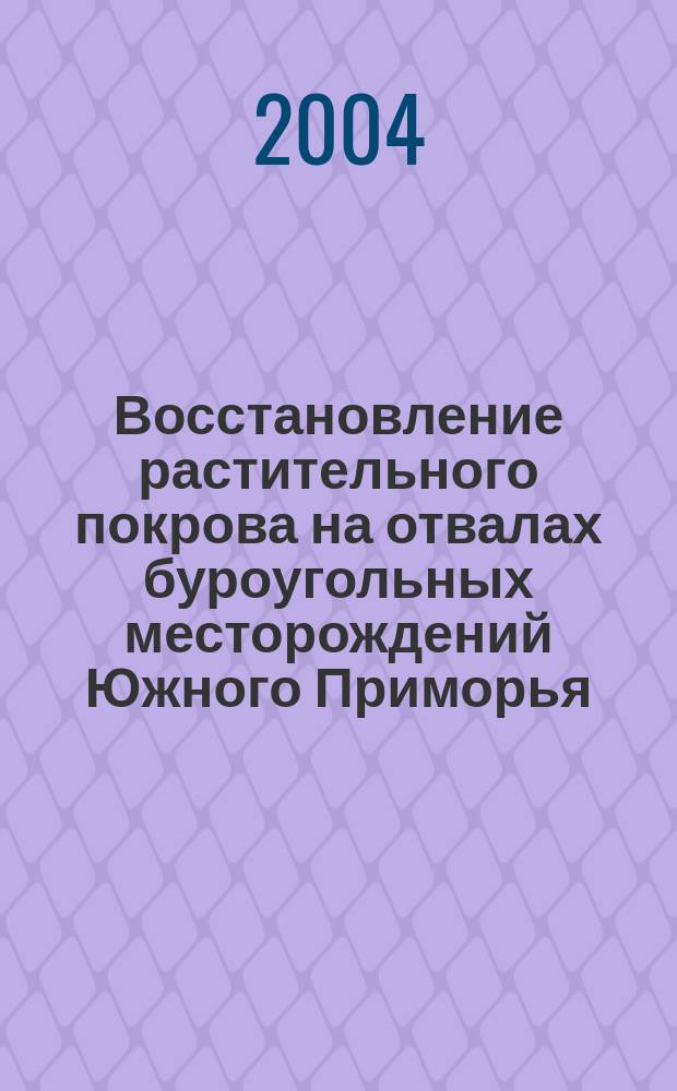 Восстановление растительного покрова на отвалах буроугольных месторождений Южного Приморья : автореф. дис. на соиск. учен. степ. к.б.н. : спец. 06.03.03