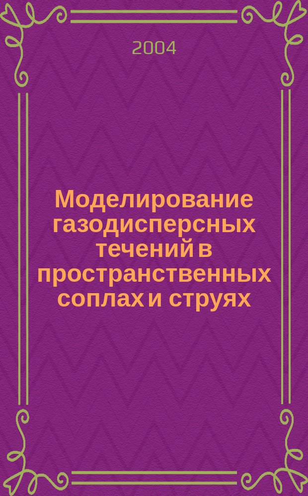 Моделирование газодисперсных течений в пространственных соплах и струях : автореф. дис. на соиск. учен. степ. к.ф.-м.н. : спец. 01.02.05