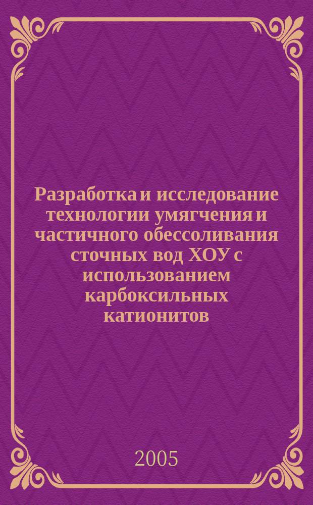 Разработка и исследование технологии умягчения и частичного обессоливания сточных вод ХОУ с использованием карбоксильных катионитов : автореф. дис. на соиск. учен. степ. к.т.н. : спец. 05.14.14