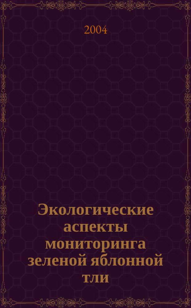 Экологические аспекты мониторинга зеленой яблонной тли (Aphis pomi Deg.) в яблоневых садах центральной зоны Краснодарского края : автореф. дис. на соиск. учен. степ. канд. биол. наук : специальность 03.00.16 <Экология>