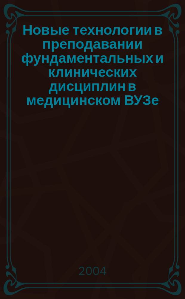 Новые технологии в преподавании фундаментальных и клинических дисциплин в медицинском ВУЗе : материалы всерос. учеб.-метод. конф., посвящ. 60-летию юбилею ГОУ ВПО "Челяб. гос. мед. акад. М-ва здравоохранения Рос. Федерации" "Состояние и перспективы развития междисциплинар. подхода в преподаваниии фундамент. и клинич. дисциплин в мед. ВУЗе"