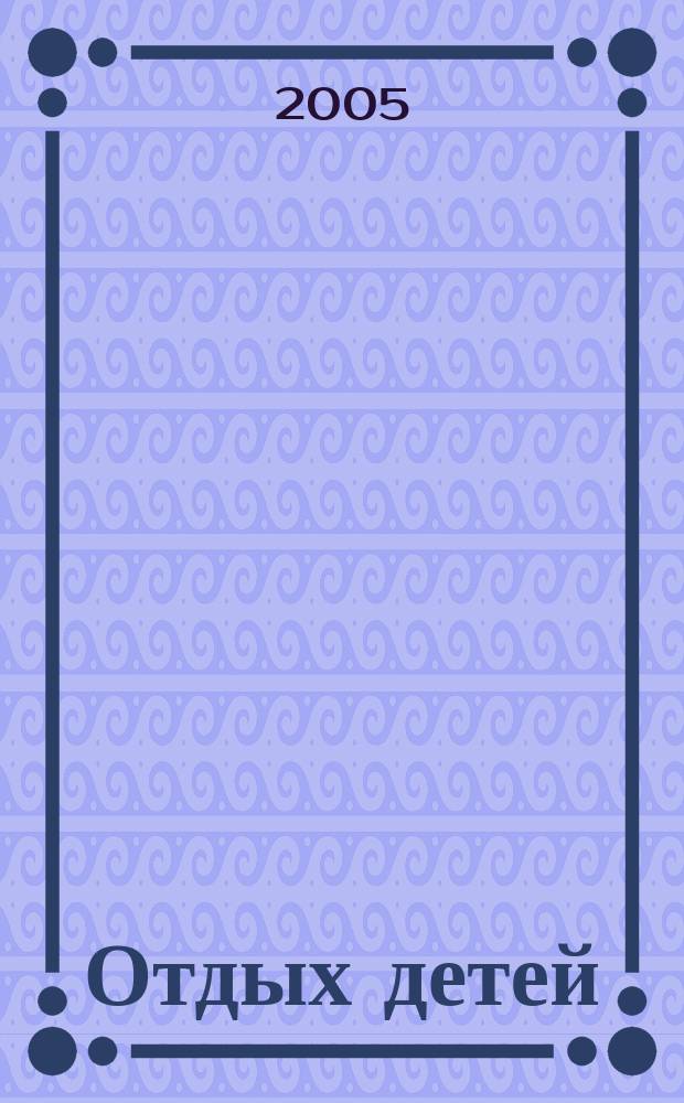 Отдых детей : законодательное обеспечение и практика регионов : законодательство об отдыхе и оздоровлении детей, механизмы финансового обеспечения, региональные целевые программы