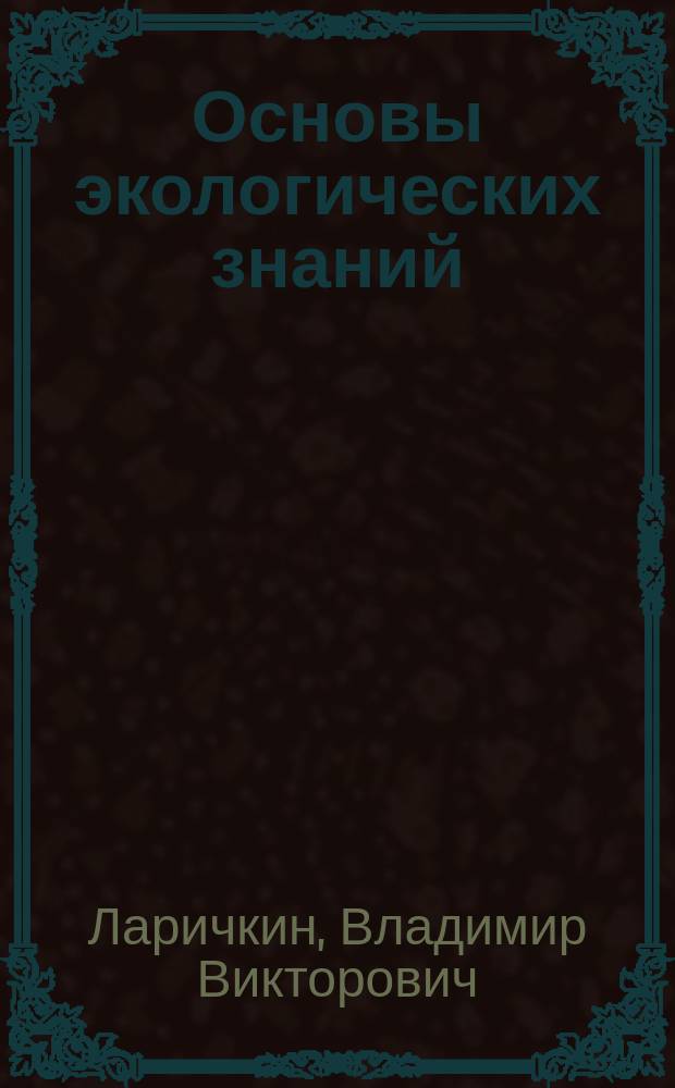 Основы экологических знаний : для слушателей народного факультета НГТУ : учебное пособие