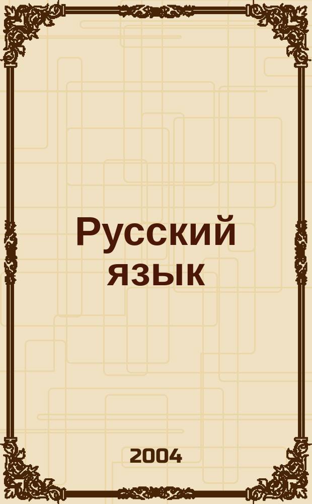 Русский язык: орфографический практикум