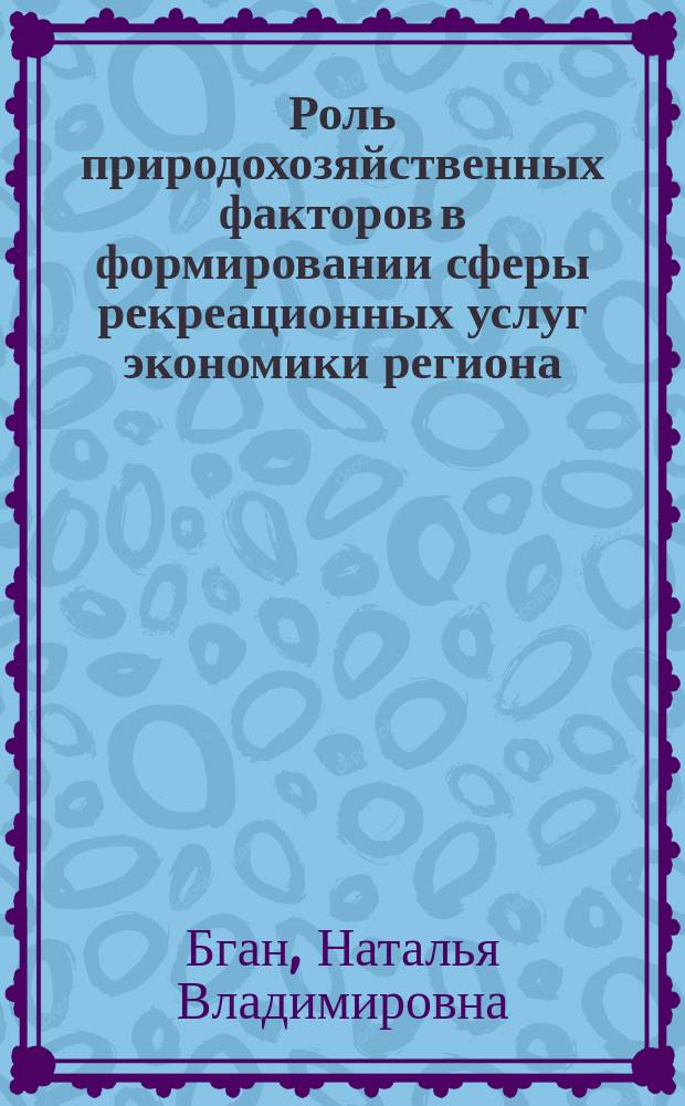Роль природохозяйственных факторов в формировании сферы рекреационных услуг экономики региона (на материалах Республики Адыгея) : автореф. дис. на соиск. учен. степ. канд. экон. наук : специальность 08.00.05 <Экономика и упр. нар. хоз-вом по отраслям и сферам деятельности>
