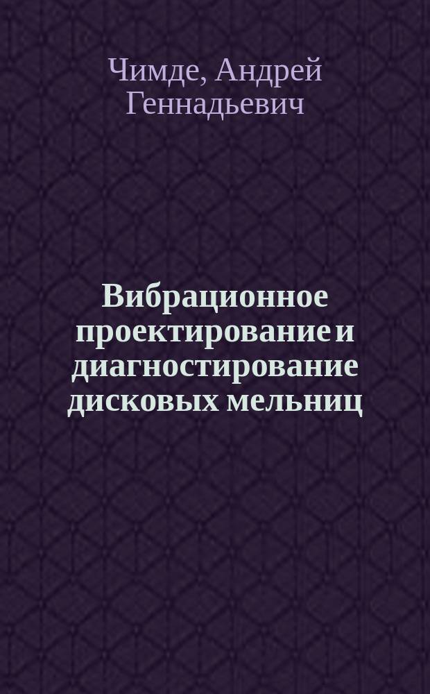 Вибрационное проектирование и диагностирование дисковых мельниц : автореф. дис. на соиск. учен. степ. канд. техн. наук : специальность 05.21.03 <Технология и оборудование хим. перераб. биомассы дерева; химия древесины>