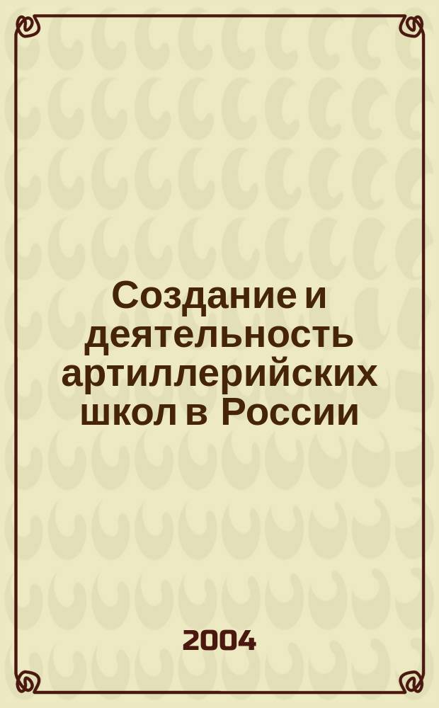 Создание и деятельность артиллерийских школ в России (конец XVII века - 1725 год) : автореф. дис. на соиск. учен. степ. канд. ист. наук : специальность 07.00.02 <Отечеств. история>