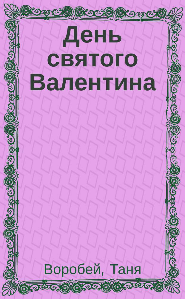 День святого Валентина; Жирафа: повести / Таня Воробей; ил. А. Власовой